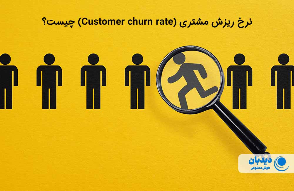 نرخ ریزش مشتری