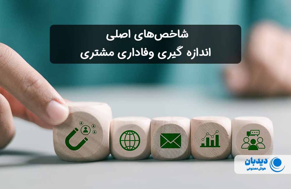 شاخص وفاداری مشتری