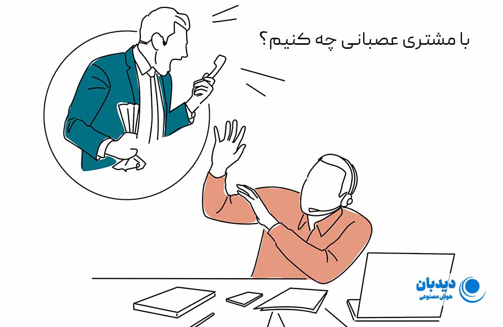 با مشتری عصبانی چه کنیم