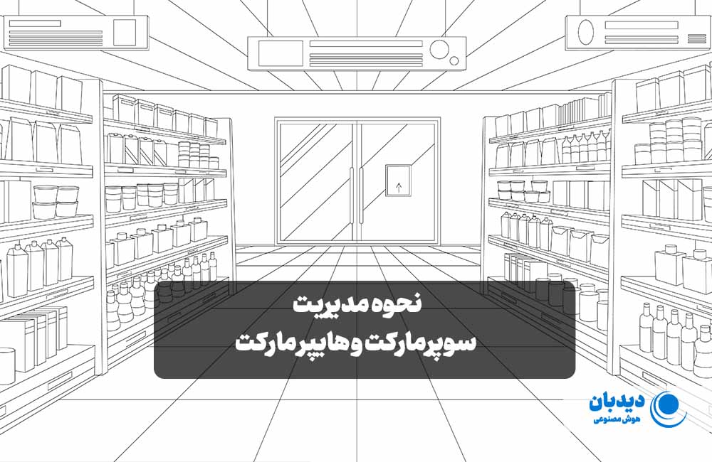 نحوه مدیریت هایپر مارکت