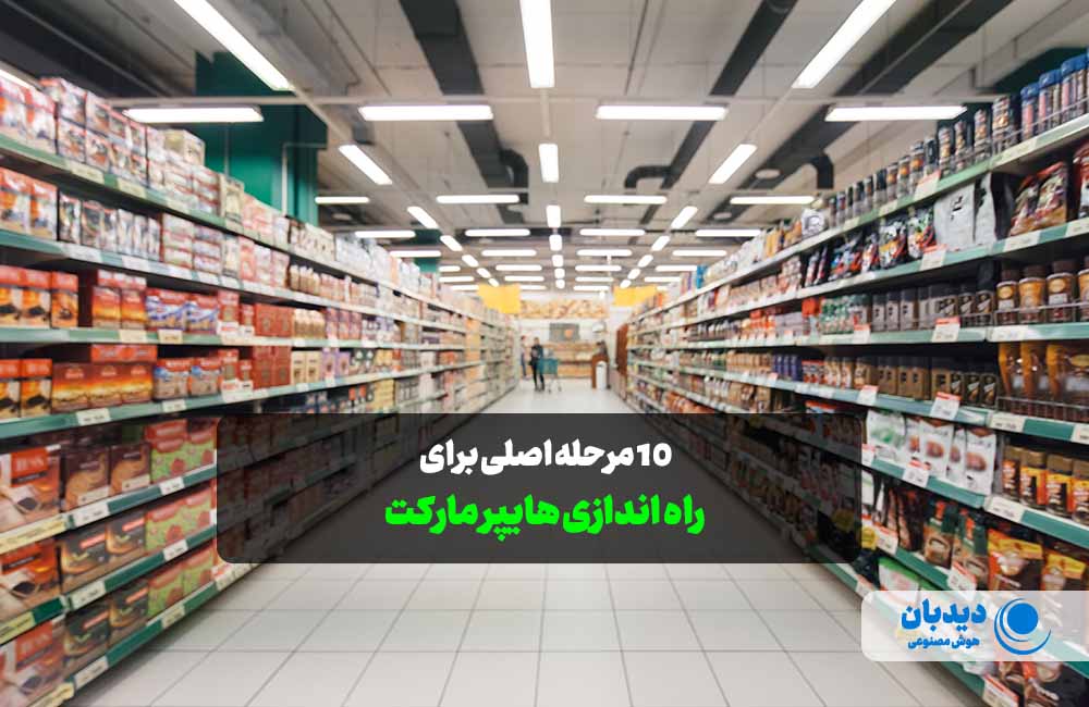 راه اندازی هایپر مارکت