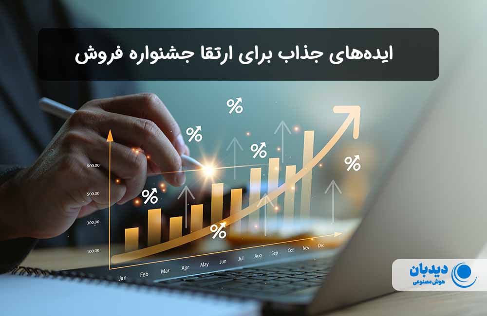 ایده برای جشنواره فروش