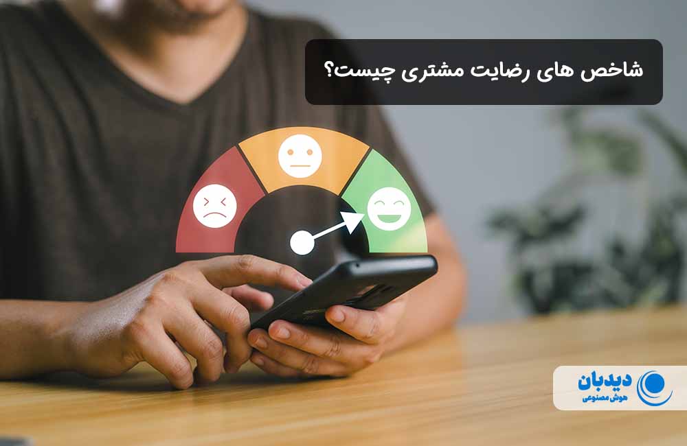 شاخص رضایت مشتری