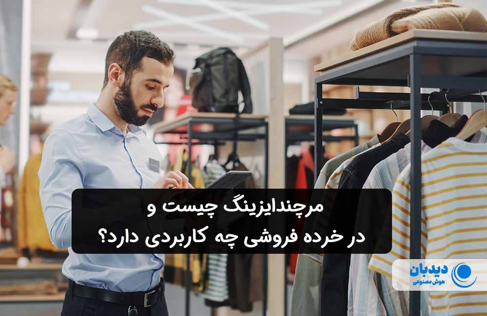 مرچندایزینگ (Merchandising) چیست